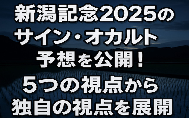 新潟記念2025のサインに関する記事のアイキャッチ画像