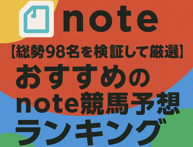 【総勢98名を検証して厳選】おすすめのnote競馬予想ランキングTOP5の導入画像