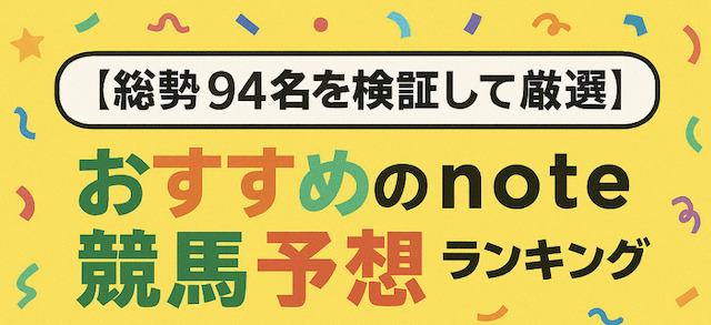 【総勢94名を検証して厳選】おすすめのnote競馬予想ランキングTOP5の導入画像