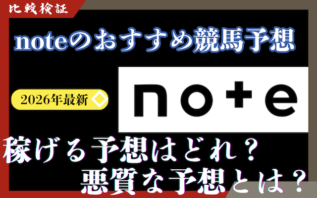 note競馬予想ランキング記事のアイキャッチ画像