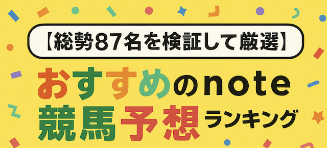 【総勢87名を検証して厳選】おすすめのnote競馬予想ランキングTOP5の導入画像