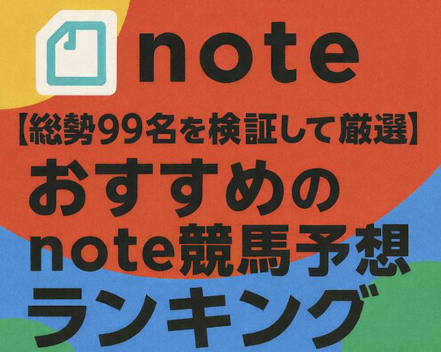 【総勢99名を検証して厳選】おすすめのnote競馬予想ランキングTOP5の導入画像