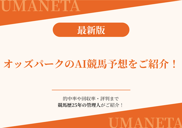 オッズパークのAI競馬予想について