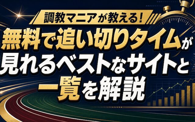 追い切りタイムに関する記事のアイキャッチ画像
