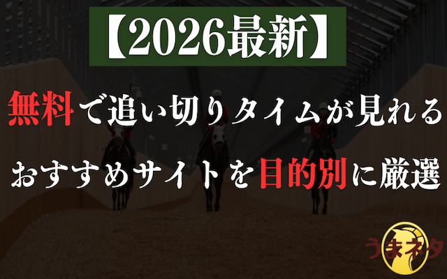 追い切りタイムに関する記事のアイキャッチ画像