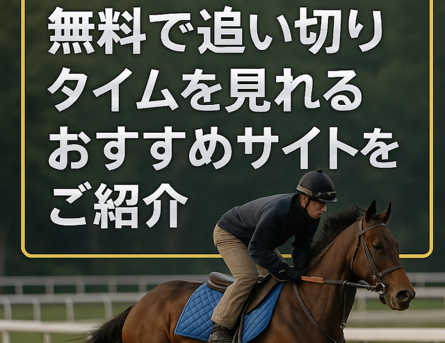 【目的別】無料で追い切りタイムを見れるおすすめサイトをご紹介の導入画像