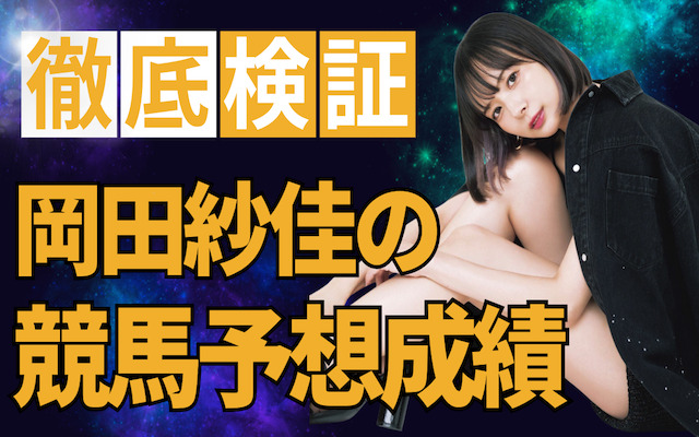 岡田紗佳の競馬予想