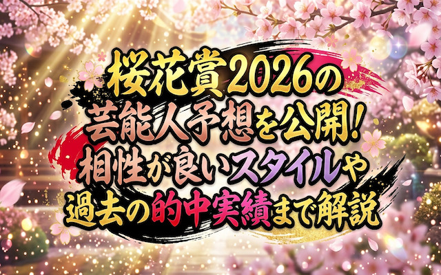 桜花賞の芸能人予想に関する記事のアイキャッチ画像