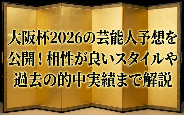 大阪杯の芸能人予想に関する記事のアイキャッチ画像
