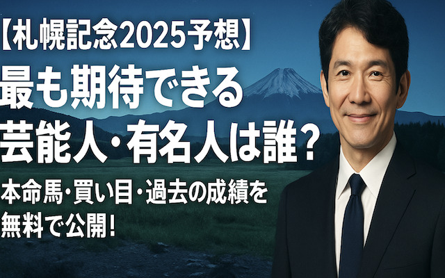 札幌記念2025の芸能人予想に関する記事のアイキャッチ画像
