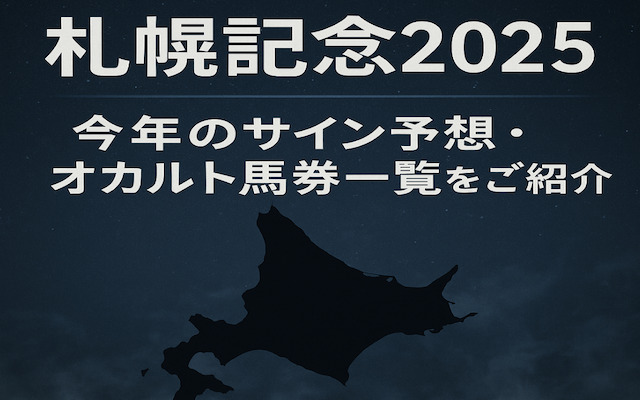 札幌記念2025のサインに関する記事のアイキャッチ画像