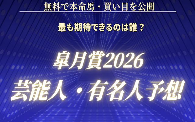 皐月賞の芸能人予想に関する記事のアイキャッチ画像
