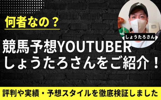 競馬予想YouTuberしょうたろさんが何者なのかを紹介する記事のアイキャッチ画像
