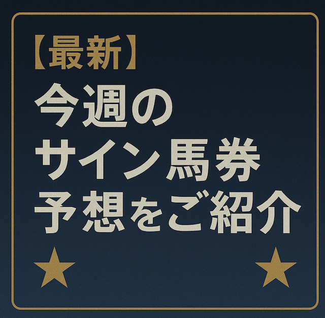 【2025年8月6日最新】今週のサイン馬券・予想をご紹介の導入画像