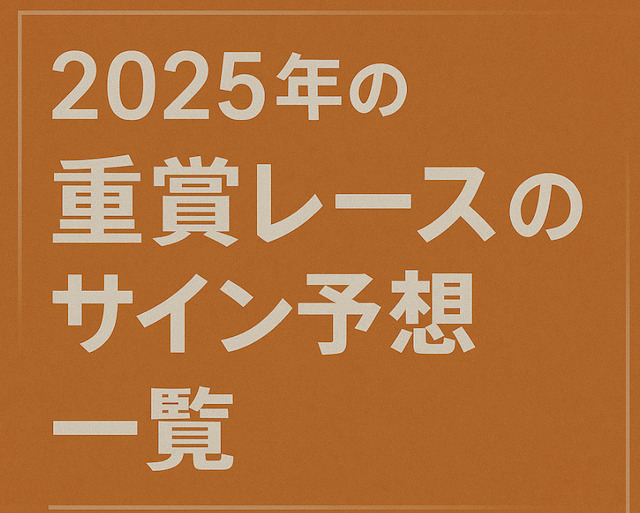 2025年の重賞レースにおけるサイン予想一覧の導入画像