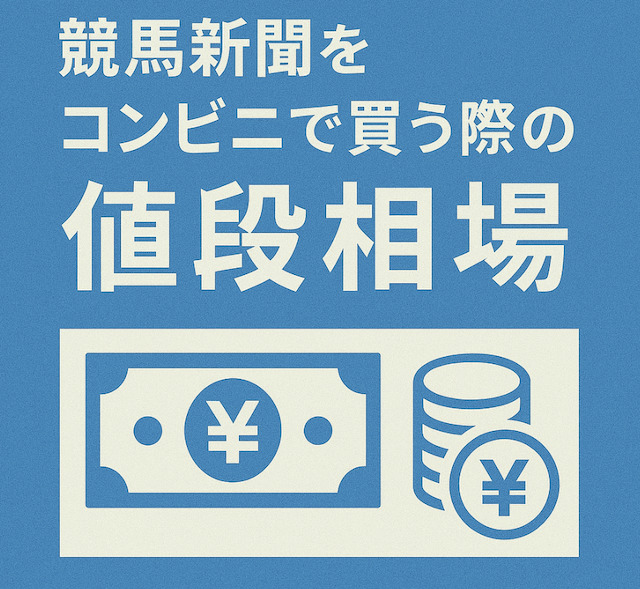 競馬新聞をコンビニで買う際の値段相場の導入画像