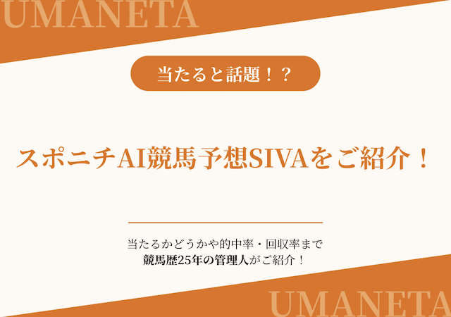 スポニチAI競馬予想SIVAについて