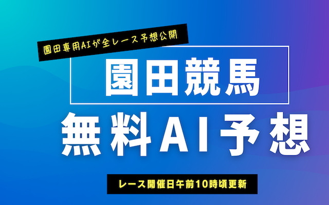 園田競馬無料AI予想