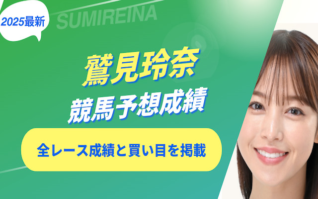鷲見玲奈の競馬予想に関する記事のアイキャッチ画像