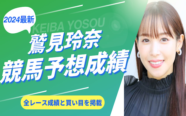 鷲見玲奈の競馬予想成績