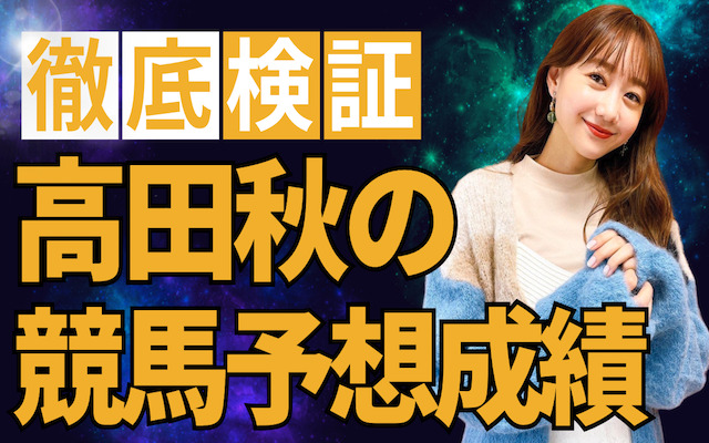 高田秋の競馬予想