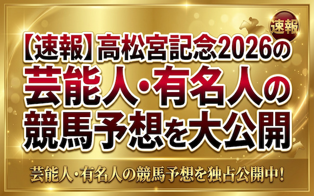 高松宮記念の芸能人予想に関する記事のアイキャッチ画像