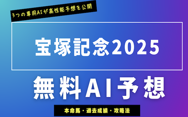 宝塚記念2025無料AI予想