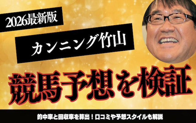 カンニング竹山の競馬予想に関する記事のアイキャッチ画像