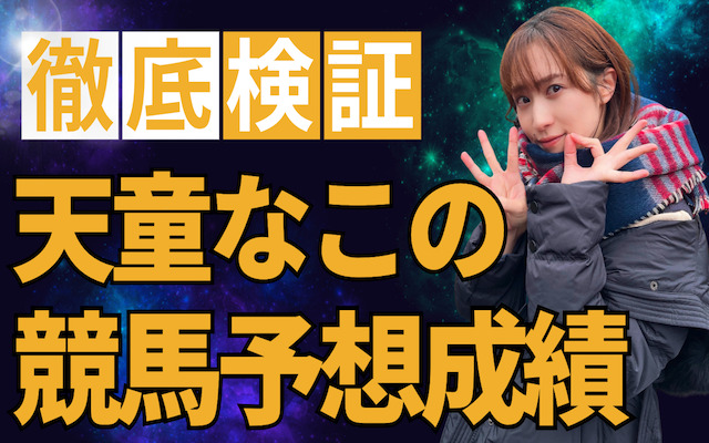 天童なこの競馬予想成績