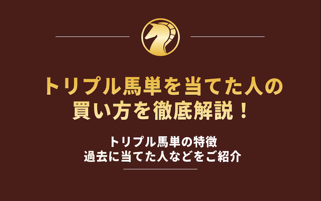 トリプル馬単当てた人　アイキャッチ