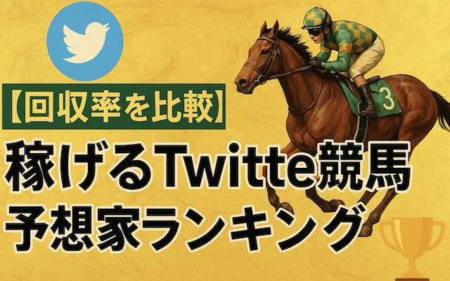 Twitter競馬予想家に関する記事のアイキャッチ画像