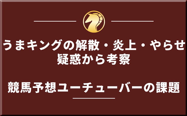うまキングの解散・炎上・やらせ疑惑から考える競馬ユーチューバーの課題の導入画像