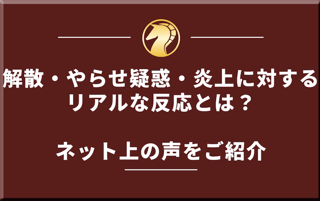 うまキングの解散・やらせ・炎上に対するネット上の声の導入画像