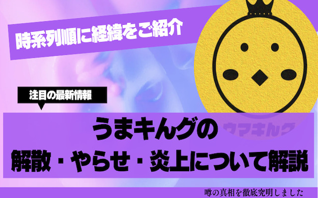 うまキングの解散・炎上・やらせについて解説した記事のアイキャッチ画像