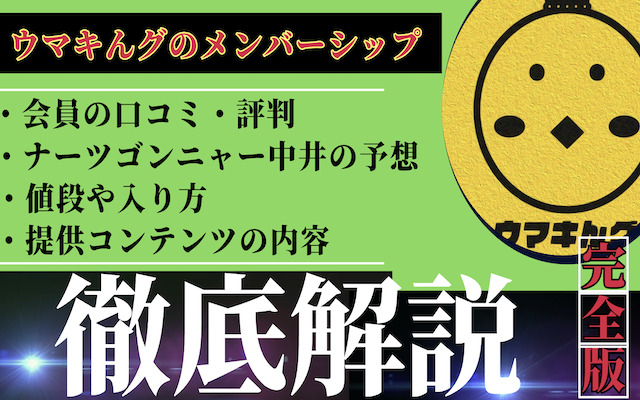 ウマキんグのメンバーシップに関する記事のアイキャッチ画像