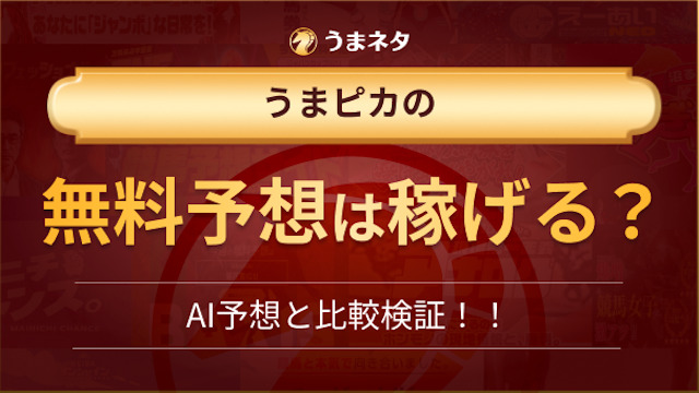 うまピカの無料予想を検証