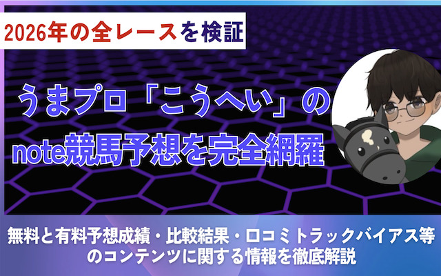 うまプロ「こうへい」の競馬予想に関する記事のアイキャッチ画像