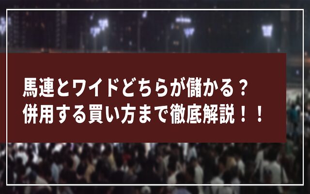 馬連とワイドに関する記事のアイキャッチ画像