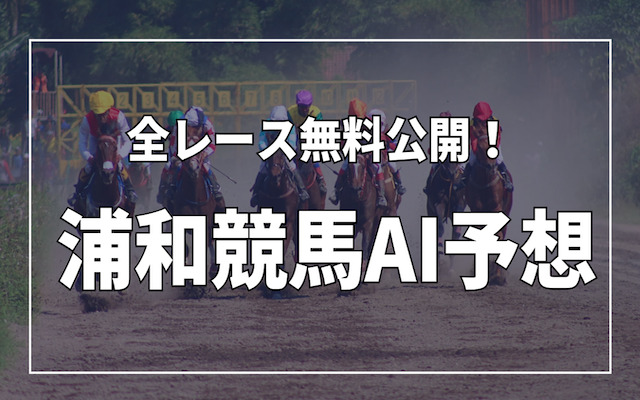 浦和競馬AI予想