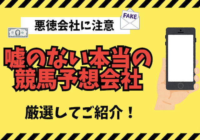 嘘のない本当の競馬予想会社とは
