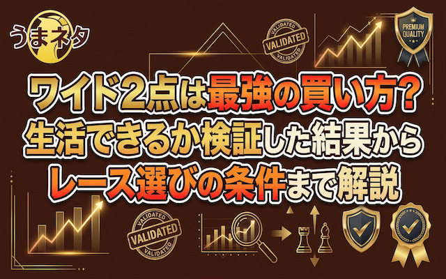 ワイド2点に関する記事のアイキャッチ画像