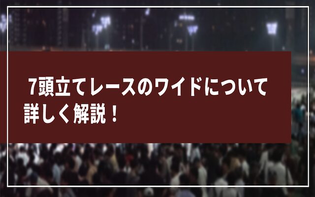 7頭立てワイドに関する記事のアイキャッチ画像