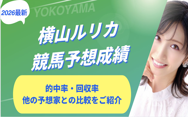 横山ルリカの競馬予想に関する記事のアイキャッチ画像
