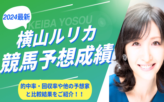 横山ルリカの競馬予想成績