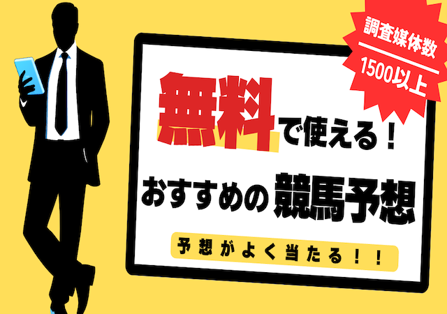 無料で使えるおすすめの競馬予想