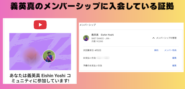 義英真のメンバーシップに入会した証拠画像