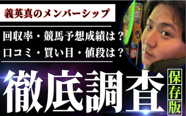 義英真のメンバーシップに関する記事のアイキャッチ画像