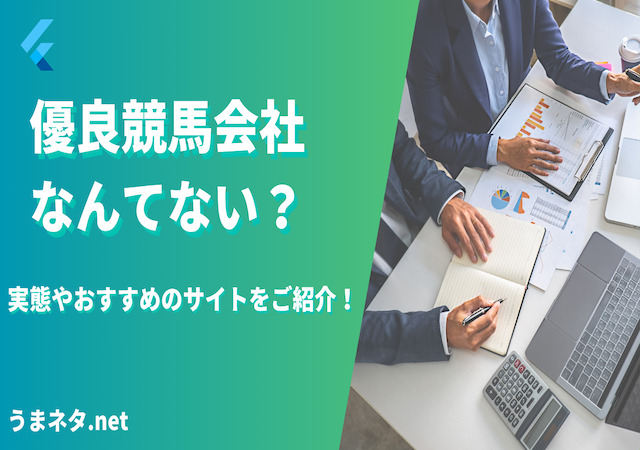 優良競馬会社は本当にないのか調査しました