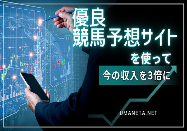優良競馬予想サイトを使って今の収入を3倍にする方法