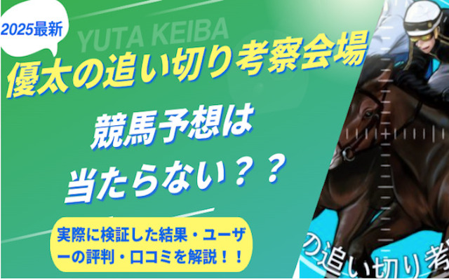 優太の追い切り考察会場に関する記事のアイキャッチ画像